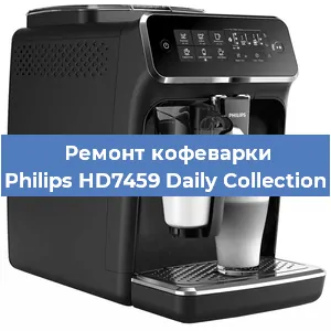 Замена фильтра на кофемашине Philips HD7459 Daily Collection в Санкт-Петербурге